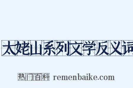 太姥山系列文学反义词是什么意思的图片